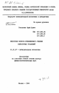 Гапоненко, Юрий Лукич. Некоторые вопросы приближенного решения операторных уравнений: дис. доктор физико-математических наук: 01.01.07 - Вычислительная математика. Москва. 1984. 300 с.