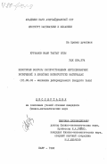 Курбанов, Наби Таптыг Оглы. Некоторые вопросы распространения нестационарных возмущений в линейных вязкоупругих материалах: дис. кандидат физико-математических наук: 01.02.04 - Механика деформируемого твердого тела. Баку. 1984. 127 с.