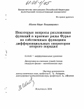 Абилов, Марат Владимирович. Некоторые вопросы разложения функций в кратные ряды Фурье по собственным функциям дифференциальных операторов второго порядка: дис. кандидат физико-математических наук: 01.01.02 - Дифференциальные уравнения. Махачкала. 2004. 119 с.