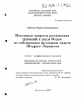 Абилова, Фарида Владимировна. Некоторые вопросы разложения функций в ряды Фурье по собственным функциям задачи Штурма-Лиувилля: дис. кандидат физико-математических наук: 01.01.02 - Дифференциальные уравнения. Махачкала. 2003. 101 с.