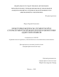 Мороз Георгий Алексеевич. Некоторые вопросы сегментной и супрасегментной фонологии и фонетики адыгских языков: дис. кандидат наук: 10.02.20 - Сравнительно-историческое, типологическое и сопоставительное языкознание. ФГАОУ ВО «Национальный исследовательский университет «Высшая школа экономики». 2021. 214 с.