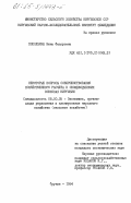 Поползина, Нина Федоровна. Некоторые вопросы совершенствования хозяйственного расчета в овощеводческих совхозах Киргизии: дис. кандидат экономических наук: 08.00.05 - Экономика и управление народным хозяйством: теория управления экономическими системами; макроэкономика; экономика, организация и управление предприятиями, отраслями, комплексами; управление инновациями; региональная экономика; логистика; экономика труда. Фрунзе. 1984. 159 с.