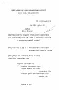 Наумов, Борис Петрович. Некоторые вопросы создание программного обеспечения для диалоговых систем на основе сканирующего автомата с электронно-лучевой трубкой: дис. кандидат технических наук: 01.01.10 - Математическое обеспечение вычислительных машин и систем. Москва. 1983. 178 с.