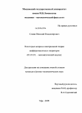 Семин, Николай Владимирович. Некоторые вопросы спектральной теории дифференциальных операторов: дис. кандидат физико-математических наук: 01.01.01 - Математический анализ. Уфа. 2009. 106 с.