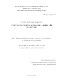 Скутин Александр Андреевич. Некоторые вопросы теории алгебр Ли и p-групп: дис. кандидат наук: 00.00.00 - Другие cпециальности. ФГБОУ ВО «Московский государственный университет имени М.В. Ломоносова». 2023. 66 с.