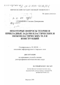 Семыкина, Татьяна Дмитриевна. Некоторые вопросы теории и прикладные задачи пластических и вязкопластических тел и конструкций: дис. доктор физико-математических наук: 01.02.04 - Механика деформируемого твердого тела. Воронеж. 2000. 161 с.