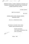 Ошкин, Игорь Борисович. Некоторые вопросы теории нормальных семейств мероморфных функций: дис. кандидат физико-математических наук: 01.01.01 - Математический анализ. Москва. 1983. 61 с.