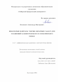 Велисевич Александр Викторович. Некоторые вопросы теории обратных задач для уравнений эллиптического и соболевского типов: дис. кандидат наук: 00.00.00 - Другие cпециальности. ФГАОУ ВО «Национальный исследовательский ядерный университет «МИФИ». 2024. 98 с.