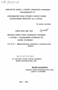 Гулиев, Вагиф Юнис оглы. Некоторые вопросы теории оптимального управления в системах с запаздывающими аргументами при наличии ограничений: дис. кандидат физико-математических наук: 01.01.02 - Дифференциальные уравнения. Баку. 1985. 119 с.