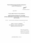 Саидусайнов, Муким Саидусайнович. Некоторые вопросы теории приближения в весовых пространствах Бергмана: дис. кандидат физико-математических наук: 01.01.01 - Математический анализ. Душанбе. 2011. 87 с.