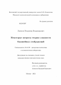 Лысиков, Владимир Владимирович. Некоторые вопросы теории сложности билинейных отображений: дис. кандидат наук: 01.01.09 - Дискретная математика и математическая кибернетика. Москва. 2013. 73 с.