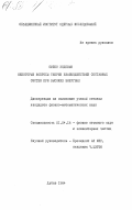 Омбоо, Зодовын. Некоторые вопросы теории взаимодействий составных систем при высоких энергиях: дис. кандидат физико-математических наук: 01.04.16 - Физика атомного ядра и элементарных частиц. Дубна. 1984. 119 с.