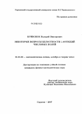 Кривобок, Валерий Викторович. Некоторые вопросы целостности L-функций числовых полей: дис. кандидат физико-математических наук: 01.01.06 - Математическая логика, алгебра и теория чисел. Саратов. 2008. 85 с.