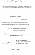 Ирисов, Андрей Егорович. Некоторые вопросы управления периодическими процессами и дифференциальные включения с периодической правой частью: дис. кандидат физико-математических наук: 01.01.02 - Дифференциальные уравнения. Ижевск. 1984. 126 с.