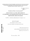 Панфилов, Иван Александрович. Некоторые задачи динамики и устойчивости цилиндрической оболочки с винтовой анизотропией: дис. кандидат физико-математических наук: 01.02.04 - Механика деформируемого твердого тела. Ростов-на-Дону. 2011. 89 с.