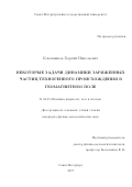 Клюшников, Георгий Николаевич. Некоторые задачи динамики заряженных частиц техногенного происхождения в геомагнитном поле: дис. кандидат наук: 01.02.05 - Механика жидкости, газа и плазмы. Санкт-Петербург. 2017. 103 с.