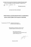 Якубов, Амучи Загирович. Некоторые задачи дискретного разбиения и дефрагментации и методы их решения: дис. кандидат физико-математических наук: 01.01.09 - Дискретная математика и математическая кибернетика. Махачкала. 2003. 102 с.