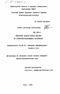 Трещёв, Александр Анатольевич. Некоторые задачи изгиба пластин из разносопротивляющихся материалов: дис. кандидат физико-математических наук: 01.02.04 - Механика деформируемого твердого тела. Тула. 1985. 200 с.