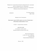 Медведев, Антон Геннадьевич. Некоторые задачи КАМ-теории для систем Гамильтона с собственным вырождением частот: дис. кандидат наук: 01.02.01 - Теоретическая механика. Москва. 2013. 124 с.