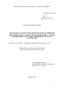 Бойко Андрей Владимирович. Некоторые задачи о поведении биоконструкций при динамических и статических воздействиях с учетом неоднородности и существенной неупругости материалов: дис. кандидат наук: 01.02.04 - Механика деформируемого твердого тела. ФГБОУ ВО «Тульский государственный университет». 2018. 135 с.