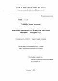 Чуркина, Татьяна Евгеньевна. Некоторые задачи об устойчивости движения спутника - твердого тела: дис. кандидат физико-математических наук: 01.02.01 - Теоретическая механика. Москва. 2008. 143 с.