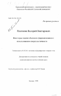 Платонов, Валерий Викторович. Некоторые задачи объемного формоизменения с использованием сверхпластичности: дис. кандидат физико-математических наук: 01.02.04 - Механика деформируемого твердого тела. Бишкек. 1998. 145 с.