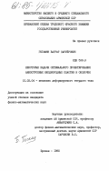 Гегамян, Баграт Паруйрович. Некоторые задачи оптимального проектирования анизотропных неоднородных пластин и оболочек: дис. кандидат физико-математических наук: 01.02.04 - Механика деформируемого твердого тела. Ереван. 1985. 135 с.