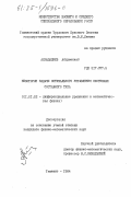 Ахмадалиев, Абдуманнаб. Некоторые задачи оптимального управления системами составного типа: дис. кандидат физико-математических наук: 01.01.02 - Дифференциальные уравнения. Ташкент. 1984. 113 с.