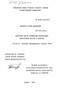 Джулакян, Грачик Михаелович. Некоторые задачи оптимизации неоднородных анизотропных пластин и оболочек: дис. кандидат физико-математических наук: 01.02.04 - Механика деформируемого твердого тела. Ереван. 1985. 127 с.