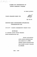 Гасанов, Аллахверди Биякир оглы. Некоторые задачи распространения нестационарных термовязкоупругих волн: дис. кандидат физико-математических наук: 01.02.04 - Механика деформируемого твердого тела. Баку. 1983. 153 с.