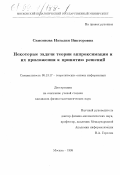 Самсонова, Наталия Викторовна. Некоторые задачи теории аппроксимации и их приложения к принятию решений: дис. кандидат физико-математических наук: 05.13.17 - Теоретические основы информатики. Москва. 1998. 134 с.