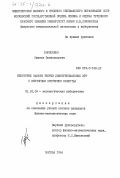 Борисенко, Михаил Всеволодович. Некоторые задачи теории дифференциальных игр с векторным критерием качества: дис. кандидат физико-математических наук: 01.01.09 - Дискретная математика и математическая кибернетика. Москва. 1984. 124 с.