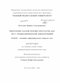 Ватульян, Карина Александровна. Некоторые задачи теории упругости для тел с ромбоэдрической анизотропией: дис. кандидат физико-математических наук: 01.02.04 - Механика деформируемого твердого тела. Ростов-на-Дону. 2011. 105 с.