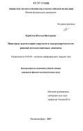 Курбатова, Наталья Викторовна. Некоторые задачи теории упругости и электроупругости и их решение методом конечных элементов: дис. кандидат физико-математических наук: 01.02.04 - Механика деформируемого твердого тела. Ростов-на-Дону. 2007. 121 с.