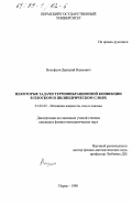 Вольфсон, Дмитрий Наумович. Некоторые задачи термовибрационной конвекции в плоском и цилиндрическом слоях: дис. кандидат физико-математических наук: 01.02.05 - Механика жидкости, газа и плазмы. Пермь. 1998. 127 с.