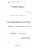 Решетков, Александр Борисович. Некоторые закономерности переноса взвешенной примеси приливными течениями на мелководье: дис. кандидат физико-математических наук: 04.00.23 - Физика атмосферы и гидросферы. Москва. 1999. 110 с.