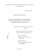 Белова, Ирина Константиновна. Некоторые закономерности теплофизических и эмиссионных процессов в сильноточных малоинерционных термокатодах: дис. кандидат физико-математических наук: 01.04.07 - Физика конденсированного состояния. Калуга. 2003. 218 с.