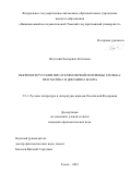 Надточий Екатерина Евгеньевна. Некрологи русским писателям первой половины XIX века: прагматика и динамика жанра: дис. кандидат наук: 00.00.00 - Другие cпециальности. ФГАОУ ВО «Национальный исследовательский Томский государственный университет». 2023. 251 с.