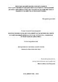 Сомов Алексей Александрович. Нектон эпипелагиали западной части Берингова моря в современный период: состав, структура, сезонная и межгодовая динамика: дис. кандидат наук: 00.00.00 - Другие cпециальности. ФГБУН «Национальный научный центр морской биологии им. А.В. Жирмунского» Дальневосточного отделения Российской академии наук. 2024. 229 с.