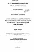 Салина, Елена Геннадьевна. "Некультивируемые" формы бактерий Mycobacterium smegmatis и Mycobacterium tuberculosis и их биохимическая характеристика: дис. кандидат биологических наук: 03.00.04 - Биохимия. Москва. 2006. 140 с.