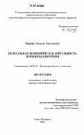 Бурова, Наталия Викторовна. Нелегальная экономическая деятельность: принципы измерения: дис. доктор экономических наук: 08.00.12 - Бухгалтерский учет, статистика. Санкт-Петербург. 2006. 310 с.