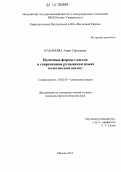 Кабанова, Анна Сергеевна. Неличные формы глагола в современном румынском языке: комплексный анализ: дис. кандидат наук: 10.02.05 - Романские языки. Москва. 2012. 216 с.