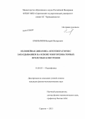 Емельянов, Валерий Валерьевич. Нелинейная динамика автогенераторов с запаздыванием на основе многорезонаторных пролетных клистронов: дис. кандидат физико-математических наук: 01.04.03 - Радиофизика. Саратов. 2013. 171 с.