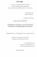 Асеев, Данил Леонидович. Нелинейная динамика двухфазной зоны в процессах затвердевания расплавов: дис. кандидат физико-математических наук: 01.04.14 - Теплофизика и теоретическая теплотехника. Екатеринбург. 2006. 131 с.