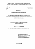 Гаджибалаева, Зарият Маликовна. Нелинейная динамика и математическое моделирование процессов гомогенного окисления лейкорибофлавина: дис. кандидат химических наук: 02.00.04 - Физическая химия. Махачкала. 2009. 119 с.