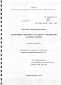 Шмелев, Алексей Вячеславович. Нелинейная динамика кольцевых соединений фазовых систем: дис. кандидат физико-математических наук: 01.04.03 - Радиофизика. Нижний Новгород. 2011. 139 с.