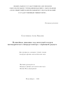 Колесникова Алена Юрьевна. Нелинейная динамика мод шепчущей галереи цилиндрического микрорезонатора с вариацией радиуса: дис. кандидат наук: 00.00.00 - Другие cпециальности. ФГАОУ ВО «Новосибирский национальный исследовательский государственный университет». 2025. 92 с.