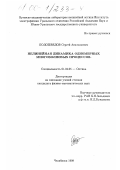 Подошведов, Сергей Анатольевич. Нелинейная динамика одномерных многоволновых процессов: дис. кандидат физико-математических наук: 01.04.05 - Оптика. Челябинск. 1999. 142 с.