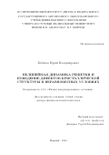Бебихов Юрий Владимирович. Нелинейная динамика решетки и поведение дефектов кристаллической структуры в неравновесных условиях: дис. доктор наук: 00.00.00 - Другие cпециальности. ФГБОУ ВО «Алтайский государственный университет». 2024. 306 с.