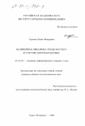 Грекова, Елена Федоровна. Нелинейная динамика среды коссера и упругие ферромагнетики: дис. кандидат физико-математических наук: 01.02.04 - Механика деформируемого твердого тела. Санкт-Петербург. 1999. 105 с.